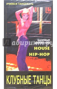 Клубные танцы: House. Hip-hop.
