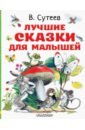 сутеев в под грибом и другие сказки Сутеев Владимир Григорьевич Лучшие сказки для малышей. Рисунки автора