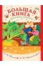 Большая книга русских сказок большая книга русских сказок для самых маленьких
