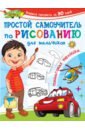 Простой самоучитель по рисованию для мальчиков. Пошаговая техника