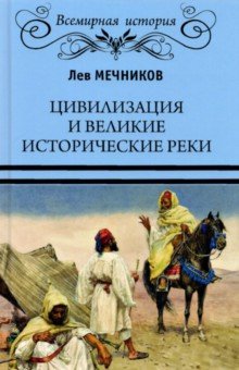 Мечников Лев Ильич - Цивилизация и великие исторические реки