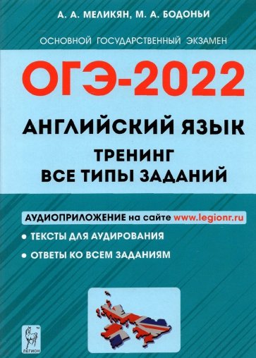 ОГЭ-2022 Английский язык 9кл [Темат.тренинг]