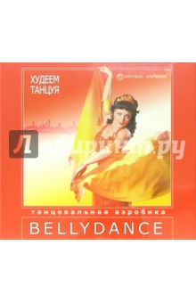 Худеем танцуя: Belly Dance (2 В/к. VHS).