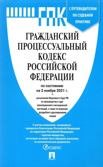 Гражданский процессуальный кодекс РФ по состоянию на 01.11.2021 с таблицей изменений