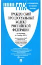 Гражданский процессуальный кодекс РФ по состоянию на 01.11.2021 с таблицей изменений