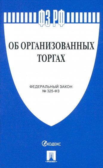 ФЗ РФ "Об организованных торгах"