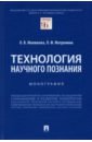 бучило нина федоровна демина лариса анатольевна малюкова ольга владимировна философия учебник Малюкова Ольга Владимировна, Матронина Лилия Федоровна Технология научного познания. Монография