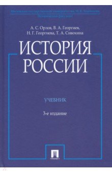 История России (с иллюстрациями). Учебник