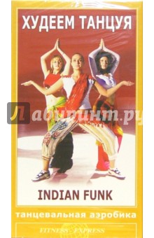 Худеем танцуя: Indian Funk.