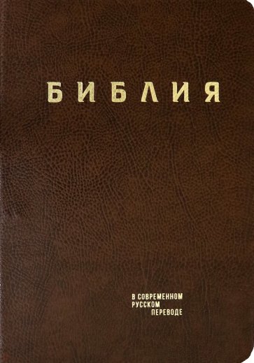 Библия в современном русском пер. (кожа, коричнев)