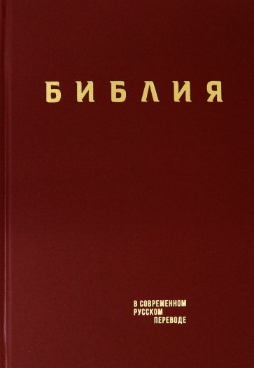 Библия в современном русском пер тв. винил, бордо