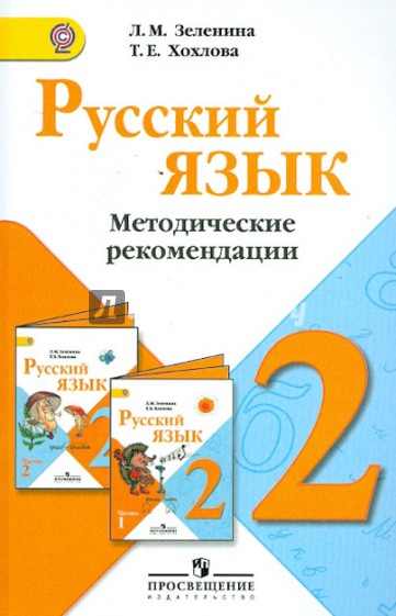 Русский язык. Методические рекомендации. 2 класс. Пособие для учителей общеобразоват. учрежд. ФГОС