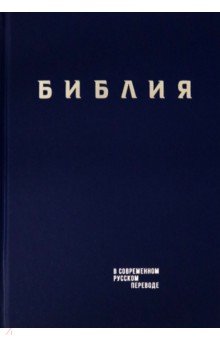 - Библия. Книги Священного Писания Ветхого и Нового Завета в современном русском переводе