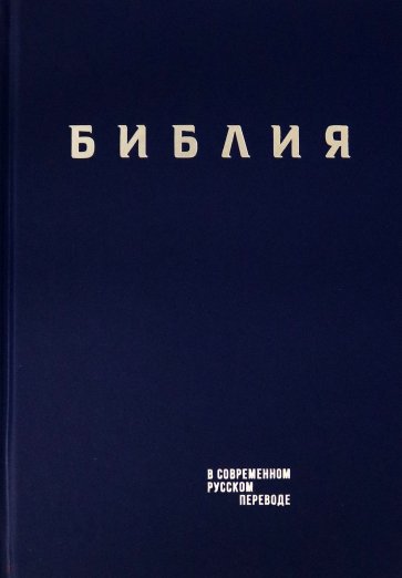 Библия в современном русском пер. тв., винил,синий