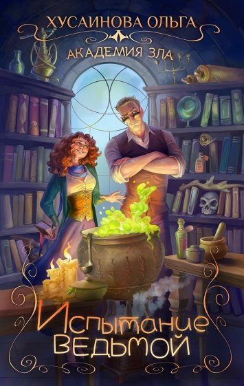 Академия зла. Испытание ведьмой