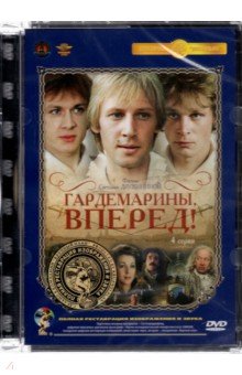 Дружинина Светлана - DVD Гардемарины, вперед! 4 серии
