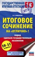 ЕГЭ. 10-11 классы. Итоговое сочинение на 