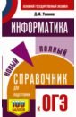 Ушаков Денис Михайлович ОГЭ. Информатика. Новый полный справочник для подготовки к ОГЭ ушаков денис михайлович огэ информатика полный экспресс репетитор для подготовки к огэ