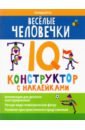 Битно Леонид Григорьевич Веселые человечки. IQ-конструктор с наклейками