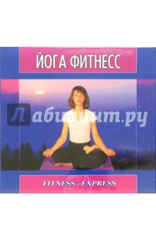 Йога-фитнесс (2 В/к. VHS).