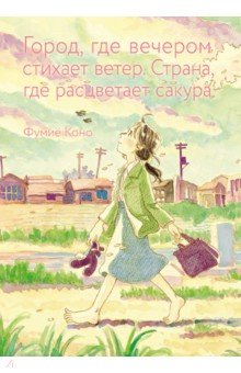 

Город, где вечером стихает ветер. Страна, где расцветает сакура