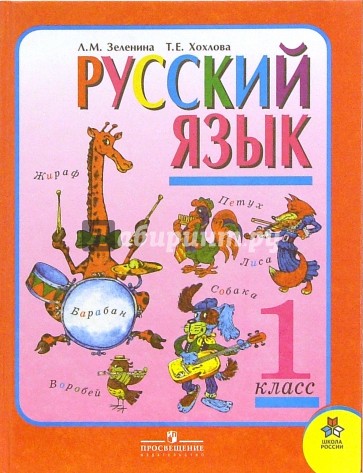Русский язык. 1 класс: учебник для общеобразовательных учреждений
