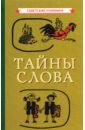 Тайны слова, 1966 коллектив авторов тайны слова