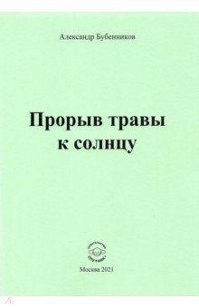 Бубенников Александр Николаевич - Прорыв травы к солнцу