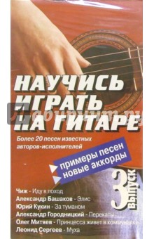 Научись играть на гитаре. Выпуск 3 (VHS).