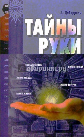 Тайны руки