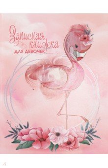 Записная книжка для девочек Фламинго, А5, 80 листов Prof-press