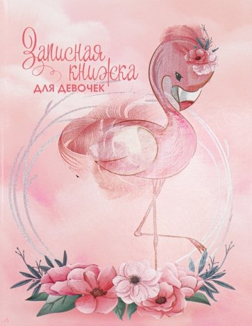 Зап.книжка для девочек 80л,А5,ФЛАМИНГО,80-5229