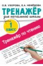 Тренажер по чтению. 1 класс