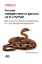 Бюиссон Флоран Анализ поведенческих данных на R и PYTHON маккинни уэс python и анализ данных