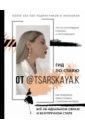 Обложка Гид по стилю от @tsarskaya.k. Всё об идеальном образе и безупречном стиле