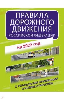  - Правила дорожного движения Российской Федерации с реальными примерами и комментариями на 2022 год