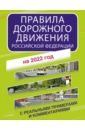 Обложка Правила дорожного движения Российской Федерации с реальными примерами и комментариями на 2022 год