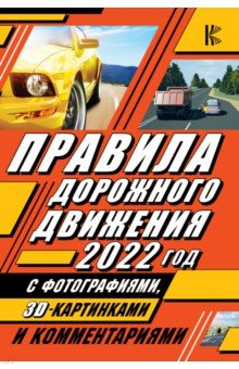  - Правила дорожного движения 2022 с фотографиями в 3D, картинками и комментариями