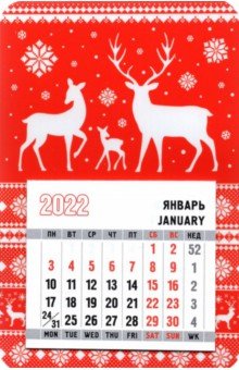 

Календарь-магнит с отрывным блоком на 2022 год. Всегда радуйтесь. Олени
