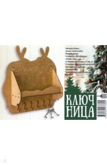 

Ключница Олень