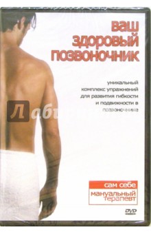 Zakazat.ru: Ваш здоровый позвоночник (DVD). Матушевский Максим