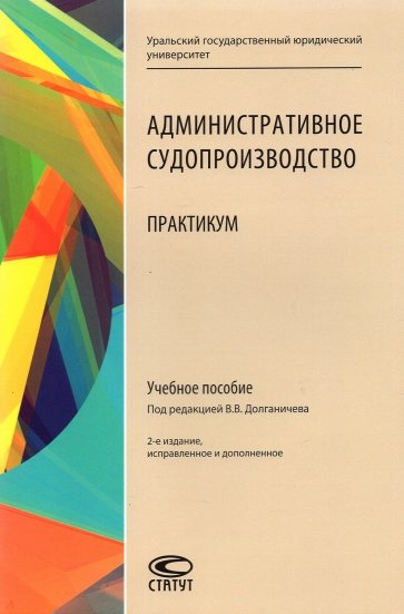 Админиcтративное судопроизводство. Практикум. Учебное пособие