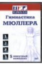 Гимнастика Мюллера (DVD). Матушевский Максим