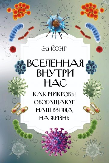 Вселенная внутри нас. Как микробы обогащают наш взгляд на жизнь