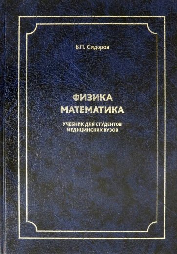 Физика. Математика: Учебник д/студентов мед.вузов