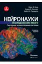 Нейронауки. Исследование мозга. Том 2. Сенсорные и двигательные системы - Беар Марк Ф., Коннорс Барри В., Парадизо Майкл А.