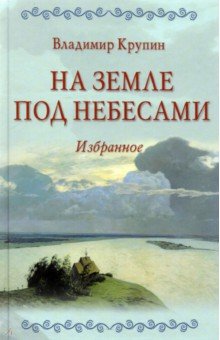 Обложка книги На земле под небесами, Крупин Владимир Николаевич