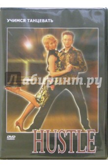 Хвалынский Григорий - Hustle (DVD)