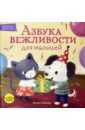 Хантер Бодхи Азбука вежливости для малышей художественные книги хоббитека азбука вежливости для малышей