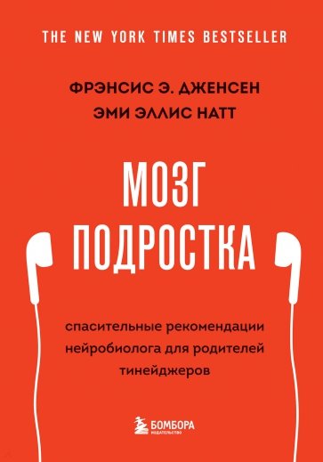 Мозг подростка. Спасительные рекомендации нейробиолога для родителей тинейджеров